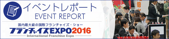 IFE2016レポート