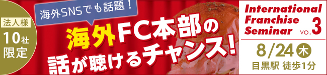 インターナショナルフランチャイズセミナー