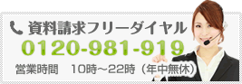 資料請求フリーダイヤル　0120-000-000　営業時間10時〜24時（年中無休）