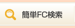 簡単FC検索