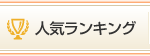 人気ランキング