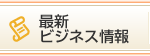 開業者の声