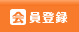 会員登録