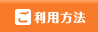 ご利用方法