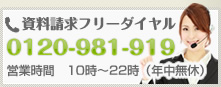 フリーダイヤル