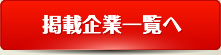 掲載企業一覧へ