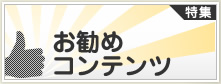 お勧めコンテンツ