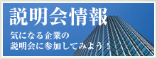 説明会情報