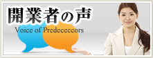 開業者の声