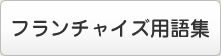 フランチャイズ用語集
