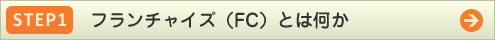 step1 フランチャイズ（FC）とは何か