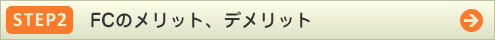 step2 FCのメリット、デメリット