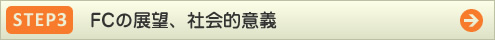 step3 FCの展望、社会的意義
