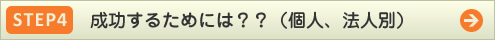 step4 成功するためには？？（個人、法人別）