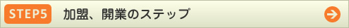 step5 加盟、開業のステップ