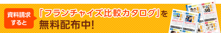 フランチャイズ比較カタログを無料配布中