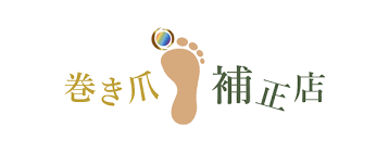 巻き爪補正店