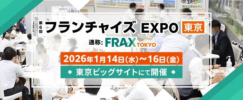 フランチャイズEXPO東京2026(FRAX TOKYO 2026)