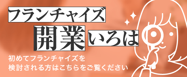 フランチャイズ開業いろは