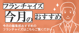 今月のおすすめフランチャイズ