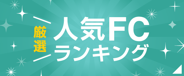 ランキングから探す フランチャイズの窓口 Fc募集で独立開業