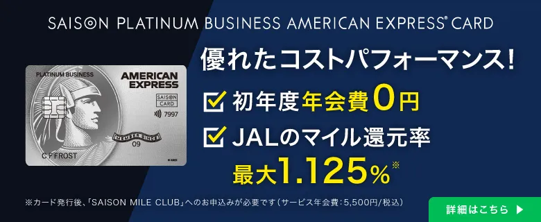 セゾン プラチナ アメリカンエキスプレスカード 