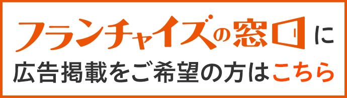 フランチャイズの窓口に広告掲載ご希望の方はこちら