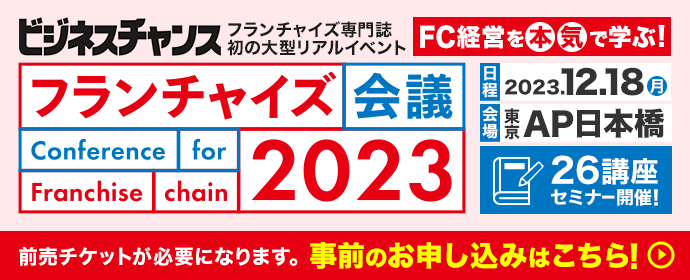 ビジネスチャンス　フランチャイズ会議2023