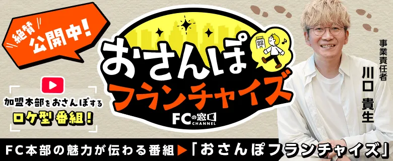 特集ページ/おさんぽフランチャイズ