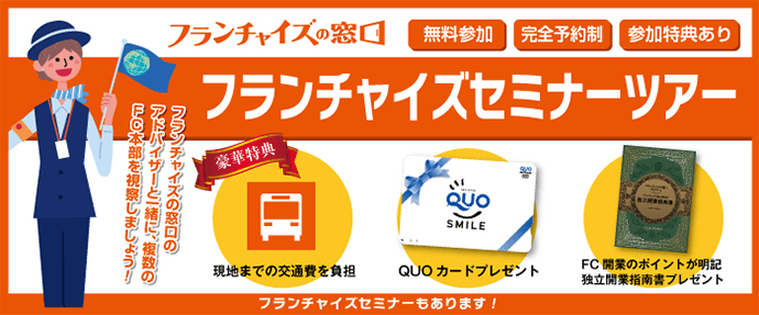 フランチャイズセミナーツアー