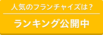 ランキング公開中