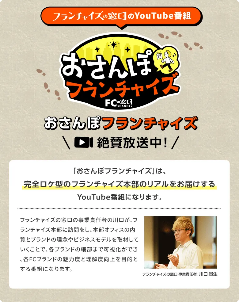 「フランチャイズの窓口」のYouTube番組「おさんぽフランチャイズ」を絶賛放送中！