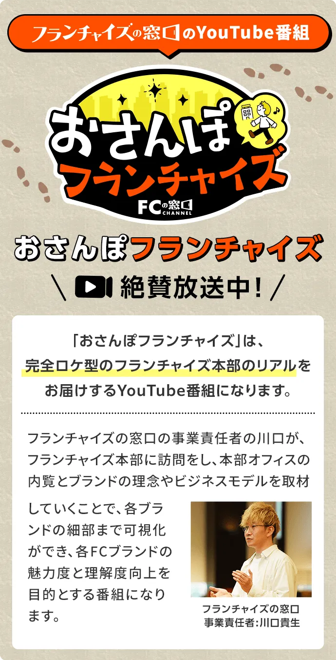 「フランチャイズの窓口」のYouTube番組「おさんぽフランチャイズ」を絶賛放送中！
