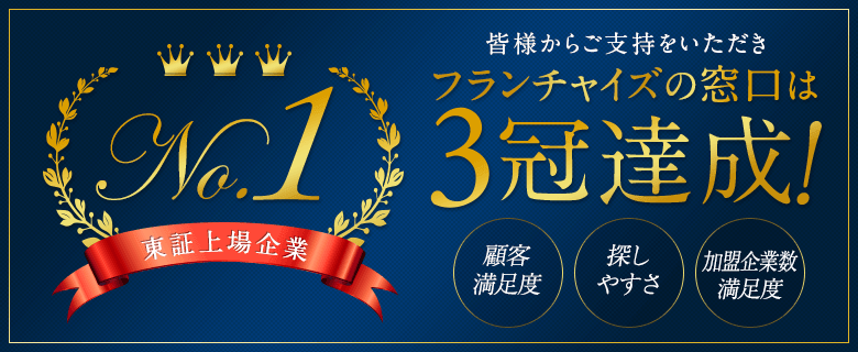 フランチャイズの窓口