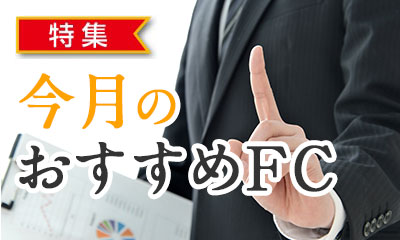 今月のおすすめフランチャイズ