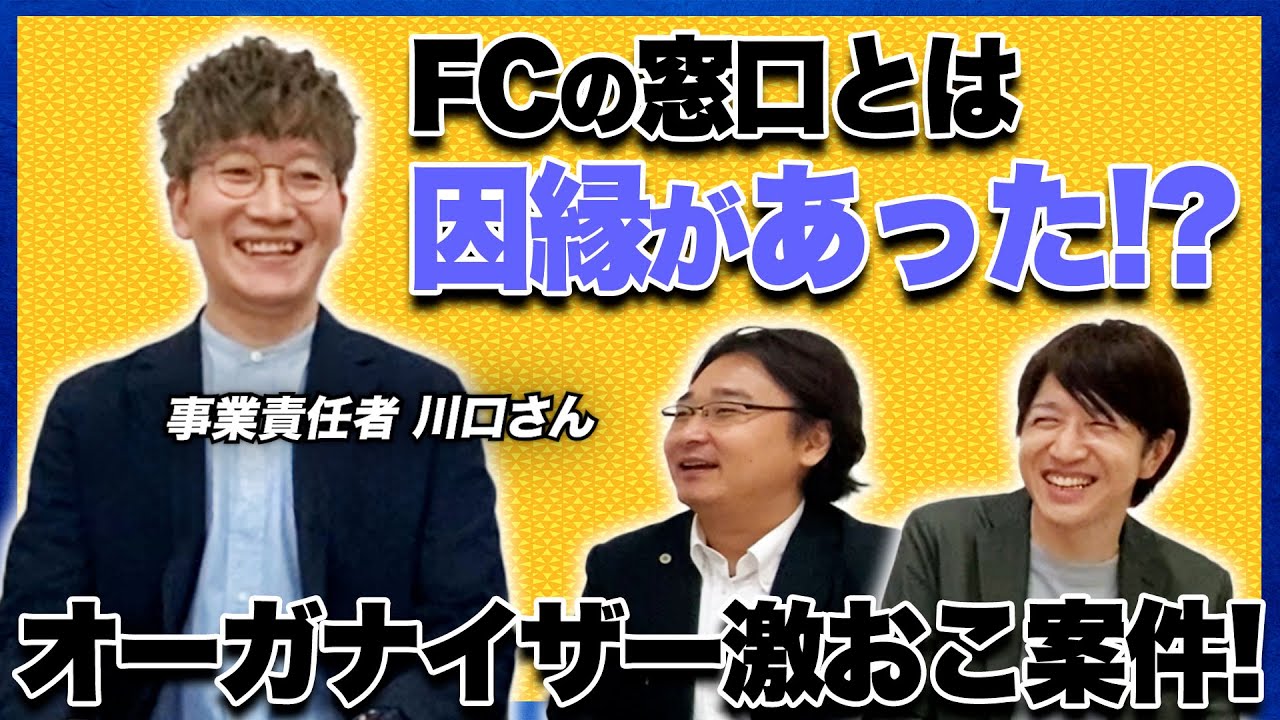 オーガナイザー激おこ案件！FCの窓口とは因縁があった！？