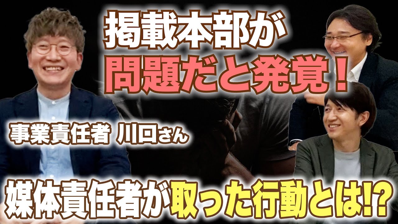 掲載本部が問題だと発覚！媒体責任者が取った行動とは！？