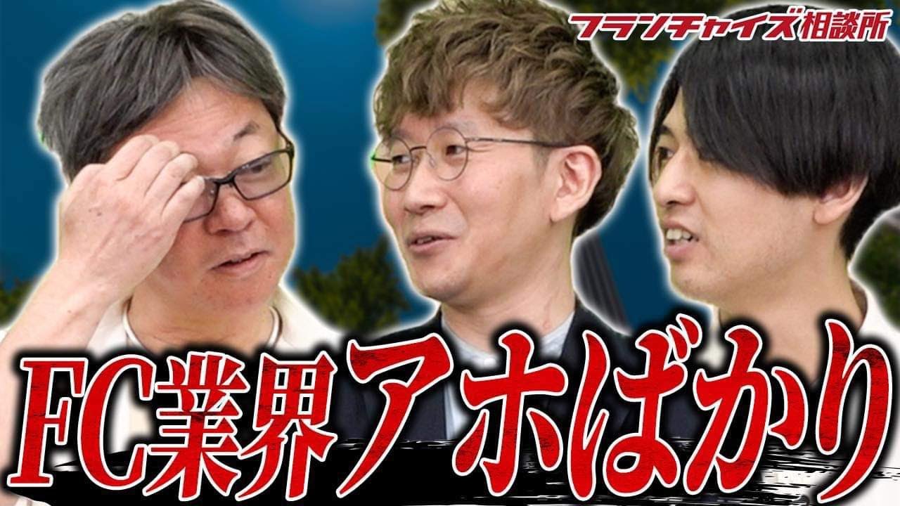 叩けばホコリが出るのがFC業界!?竹村校長が語るフランチャイズとは!?｜フランチャイズ相談所 vol.2758