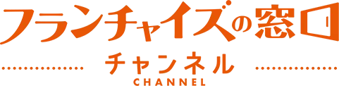 フランチャイズの窓口チャンネル