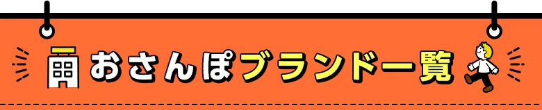 おさんぽブランド一覧