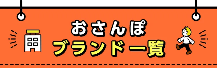 おさんぽブランド一覧