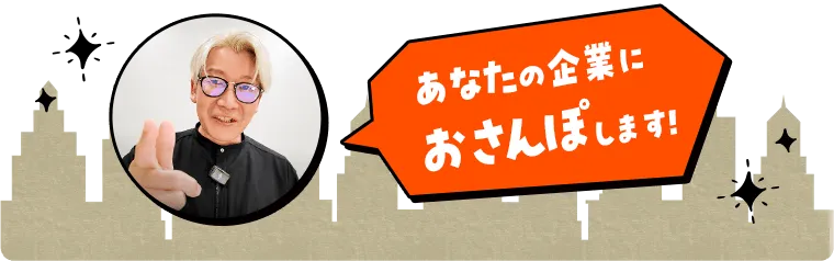 あなたの企業におさんぽします!