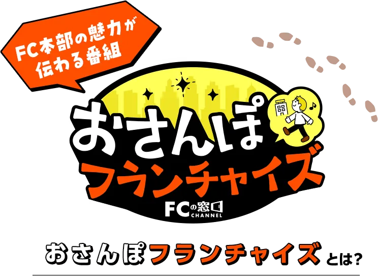 FC本部の魅力が伝わる番組　おさんぽフランチャイズ