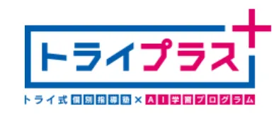 個別指導塾トライプラス