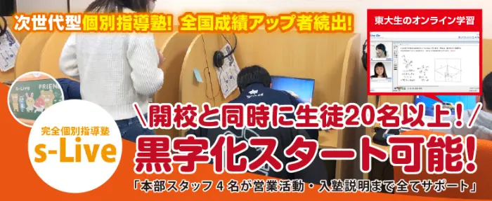 新しい個別指導塾【s-Live】