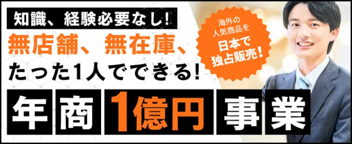 独占契約で始めるブランド物販