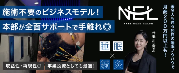 NEL（ネル）日本初の“暗闇の中の睡眠改善鍼灸院”