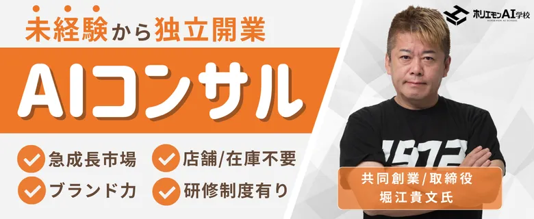 ホリエモンAIコンサル
