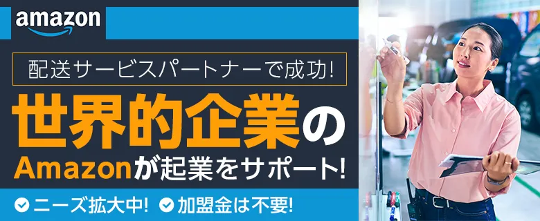Amazon配送サービスパートナー・プログラム