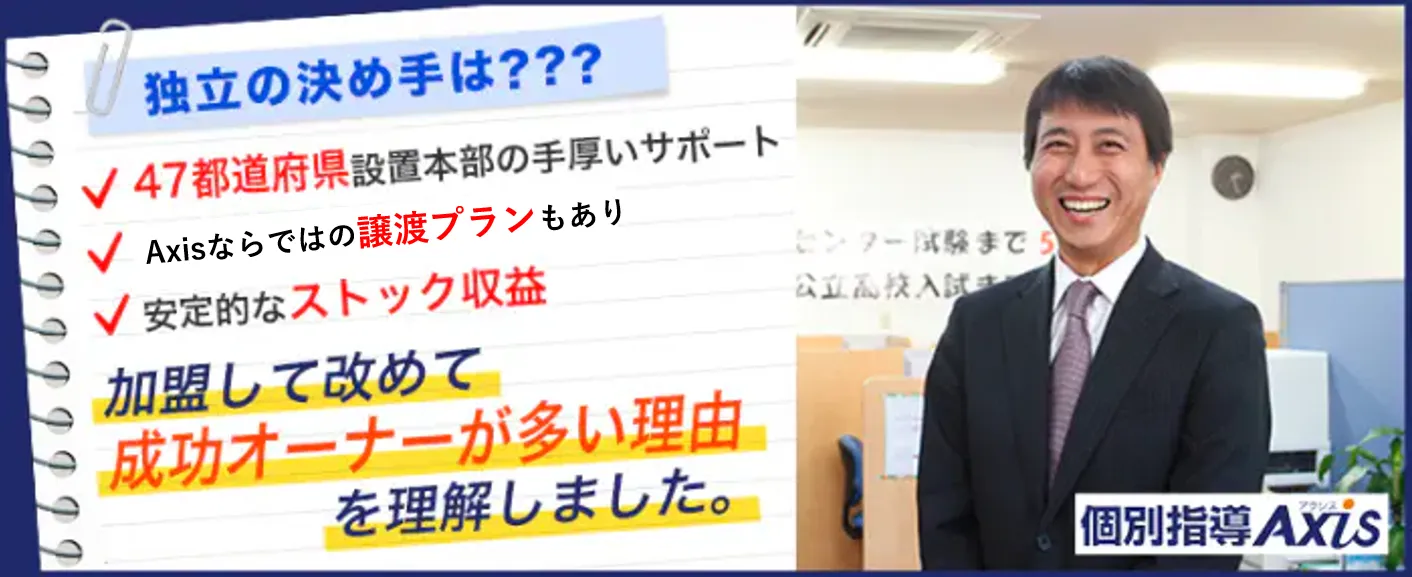 個別指導Axis（アクシス）